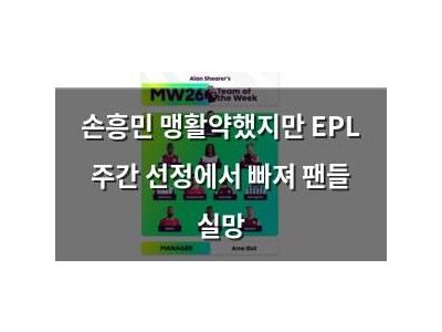 손흥민 맹활약했지만 EPL 주간 선정에서 빠져 팬들 실망
