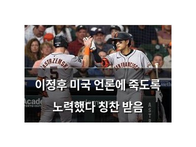 이정후 미국 언론에 죽도록 노력했다 칭찬 받음