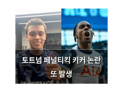 토트넘 페널티킥 키커 논란 또 발생