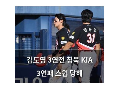 김도영 3연전 침묵 KIA 3연패 스윕 당해