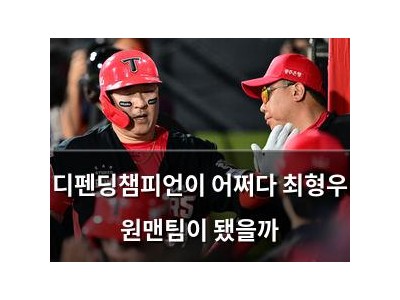 디펜딩챔피언이 어쩌다 최형우 원맨팀이 됐을까