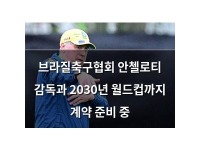 브라질축구협회 안첼로티 감독과 2030년 월드컵까지 계약 준비 중