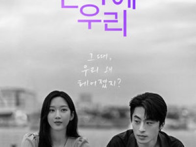 구교환 문가영 주연 만약에 우리 12월 31일 개봉