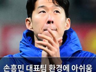 손흥민 대표팀 환경에 아쉬움 털어놓은 듯