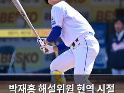 박재홍 해설위원 현역 시절 매력 있는 선수로 기억됨