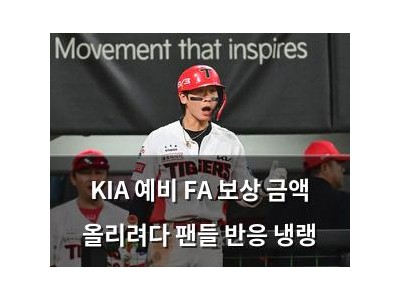 KIA 예비 FA 보상 금액 올리려다 팬들 반응 냉랭