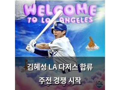 김혜성 LA 다저스 합류 주전 경쟁 시작