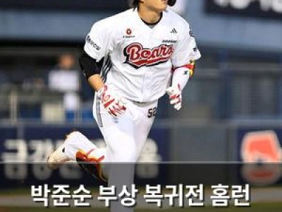 박준순 부상 복귀전 홈런 터뜨려
