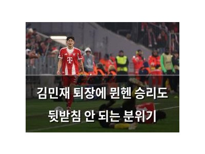 김민재 퇴장에 뮌헨 승리도 뒷받침 안 되는 분위기