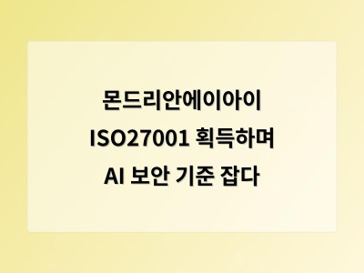 몬드리안에이아이 ISO27001 획득하며 AI 보안 기준 잡다