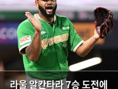 라울 알칸타라 7승 도전에 관심 집중