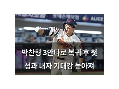 박찬형 3안타로 복귀 후 첫 성과 내자 기대감 높아져