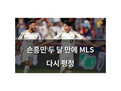 손흥민 두 달 만에 MLS 다시 평정