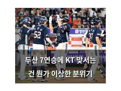 두산 7연승에 KT 맞서는 건 뭔가 이상한 분위기