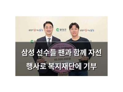 삼성 선수들 팬과 함께 자선 행사로 복지재단에 기부
