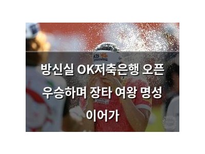방신실 OK저축은행 오픈 우승하며 장타 여왕 명성 이어가