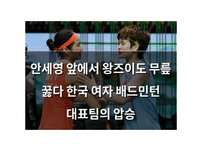 안세영 앞에서 왕즈이도 무릎 꿇다 한국 여자 배드민턴 대표팀의 압승