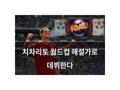 치차리토 월드컵 해설가로 데뷔한다