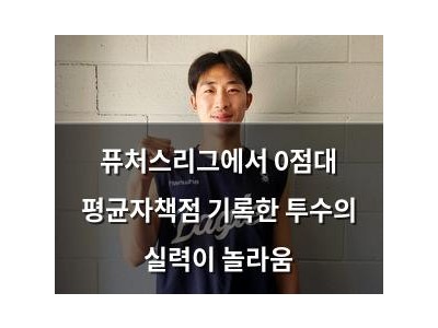 퓨처스리그에서 0점대 평균자책점 기록한 투수의 실력이 놀라움