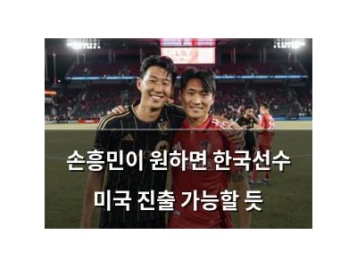 손흥민이 원하면 한국선수 미국 진출 가능할 듯