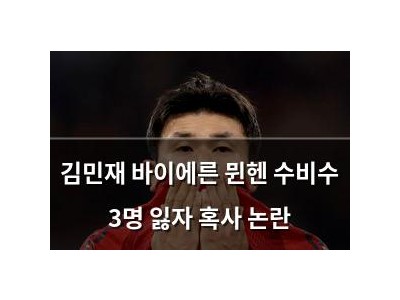 김민재 바이에른 뮌헨 수비수 3명 잃자 혹사 논란