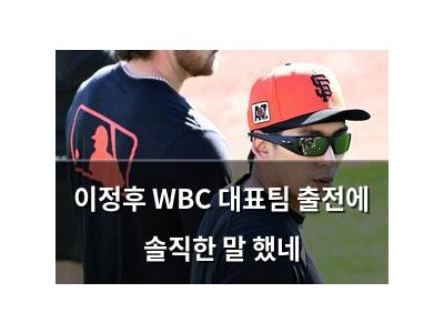 이정후 WBC 대표팀 출전에 솔직한 말 했네