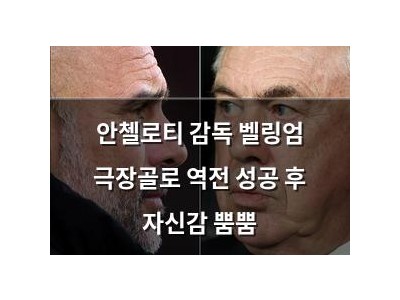 안첼로티 감독 벨링엄 극장골로 역전 성공 후 자신감 뿜뿜
