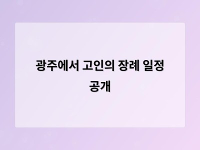 광주에서 고인의 장례 일정 공개