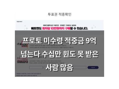 프로토 미수령 적중금 9억 넘는다 수십만 원도 못 받은 사람 많음