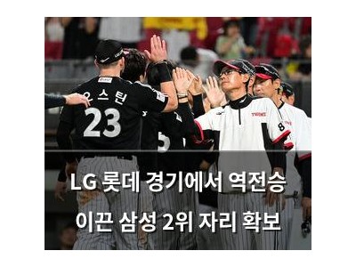 LG 롯데 경기에서 역전승 이끈 삼성 2위 자리 확보