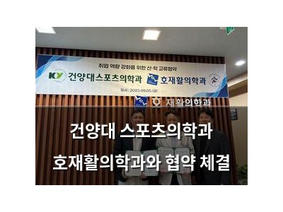 건양대 스포츠의학과 호재활의학과와 협약 체결
