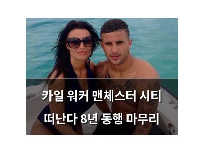 카일 워커 맨체스터 시티 떠난다 8년 동행 마무리