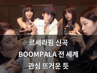 르세라핌 신곡 BOOMPALA 전 세계 관심 뜨거운 듯