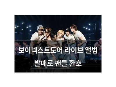 보이넥스트도어 라이브 앨범 발매로 팬들 환호