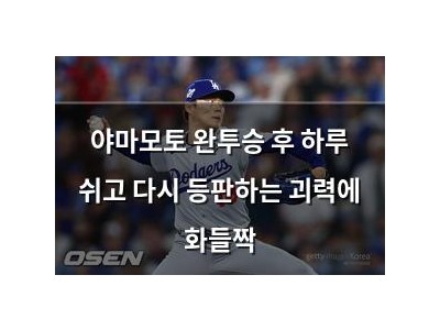 야마모토 완투승 후 하루 쉬고 다시 등판하는 괴력에 화들짝
