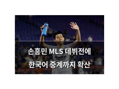 손흥민 MLS 데뷔전에 한국어 중계까지 확산