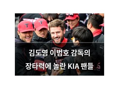 김도영 이범호 감독의 장타력에 놀란 KIA 팬들