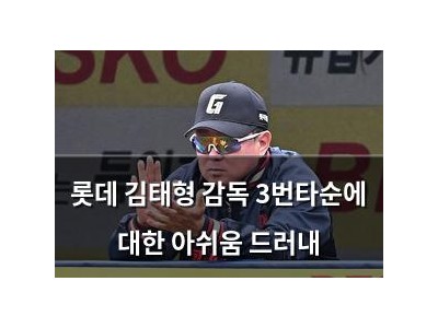 롯데 김태형 감독 3번타순에 대한 아쉬움 드러내
