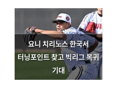 요니 치리노스 한국서 터닝포인트 찾고 빅리그 복귀 기대