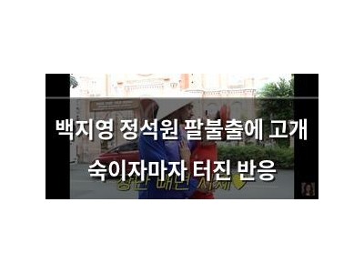 백지영 정석원 팔불출에 고개 숙이자마자 터진 반응