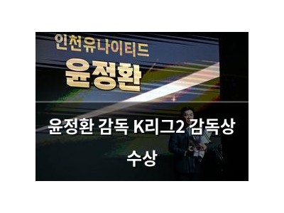 윤정환 감독 K리그2 감독상 수상