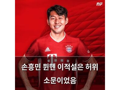 손흥민 뮌헨 이적설은 허위 소문이었음