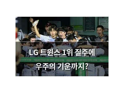 LG 트윈스 1위 질주에 우주의 기운까지?