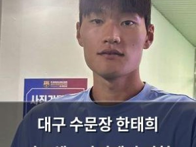 대구 수문장 한태희 바르셀로나전에서 경험 쌓았지만 패배