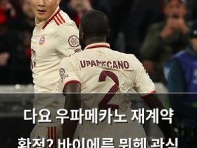 다요 우파메카노 재계약 확정? 바이에른 뮌헨 관심 표명