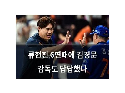 류현진 6연패에 김경문 감독도 답답했나