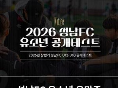 성남FC 유소년 유망주 발굴에 나서