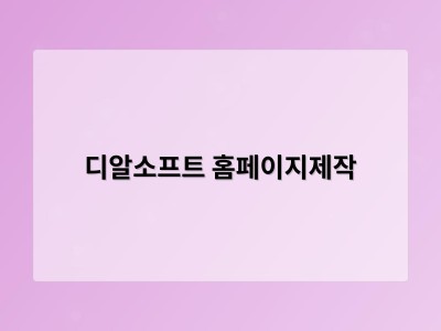 티젠소프트, 재외동포청 동영상 스트리밍 솔루션 구축 - 디알소프트 홈페이지제작