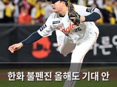한화 불펜진 올해도 기대 안 되는 이유