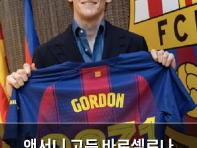 앤서니 고든 바르셀로나 유니폼 입는다